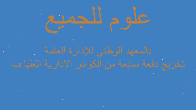 تخريج دفعة سابعة من الكوادر الإدارية العليا ف بالمعهد الوطني للإدارة العامة
