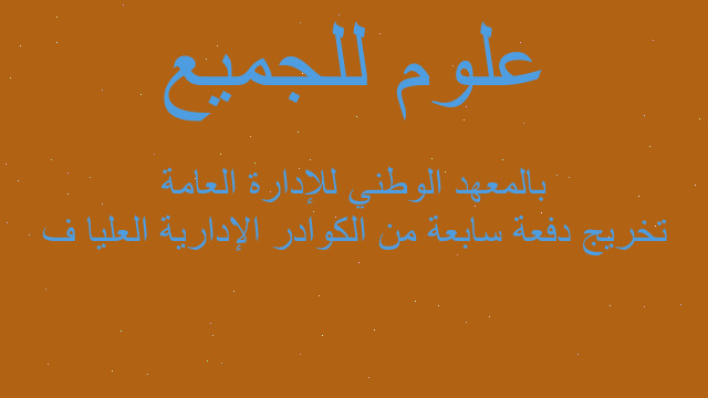 تخريج دفعة سابعة من الكوادر الإدارية العليا ف بالمعهد الوطني للإدارة العامة