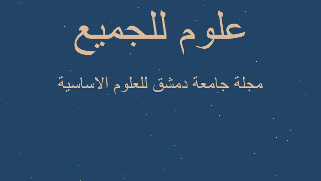 مجلة جامعة دمشق للعلوم الاساسية مجلة جامعة دمشق للعلوم الاساسية