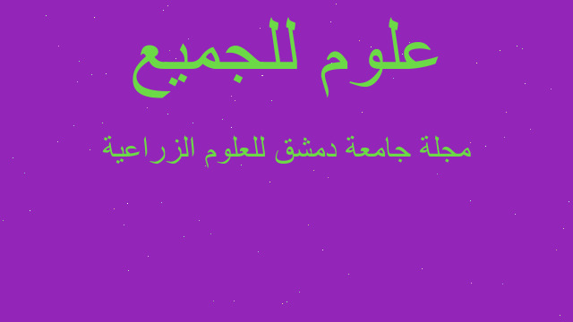 مجلة جامعة دمشق للعلوم الزراعية