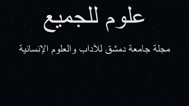 مجلة جامعة دمشق للآداب والعلوم الإنسانية