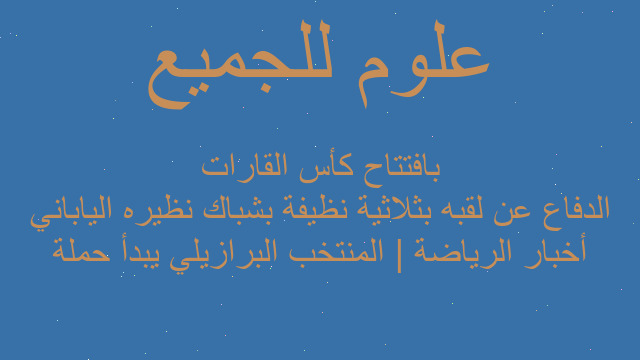 أخبار الرياضة | المنتخب البرازيلي يبدأ حملة الدفاع عن لقبه بثلاثية نظيفة بشباك نظيره الياباني بافتتاح كأس القارات
