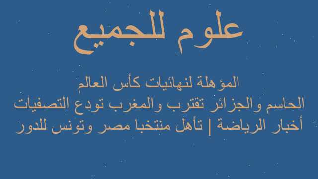 أخبار الرياضة | تأهل منتخبا مصر وتونس للدور الحاسم والجزائر تقترب والمغرب تودع التصفيات المؤهلة لنهائيات كأس العالم