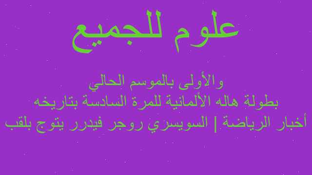 أخبار الرياضة | السويسري روجر فيدرر يتوج بلقب بطولة هاله الألمانية للمرة السادسة بتاريخه والأولى بالموسم الحالي