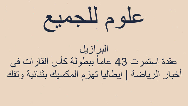 أخبار الرياضة | إيطاليا تهزم المكسيك بثنائية وتفك عقدة استمرت 43 عاماً ببطولة كأس القارات في البرازيل