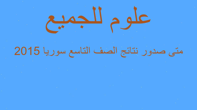 متى صدور نتائج الصف التاسع سوريا 2015