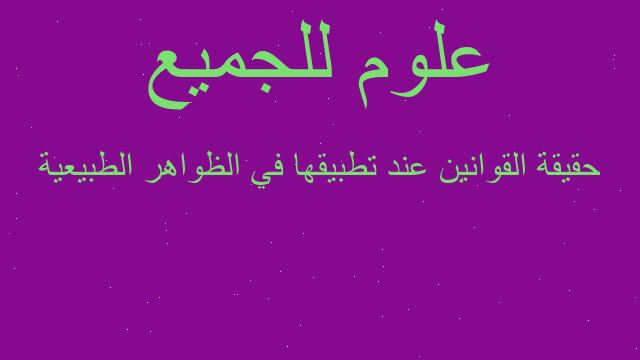 حقيقة القوانين عند تطبيقها في الظواهر الطبيعية حقيقة القوانين عند تطبيقها في الظواهر الطبيعية