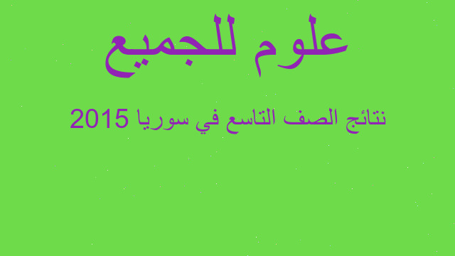 نتائج الصف التاسع في سوريا 2015