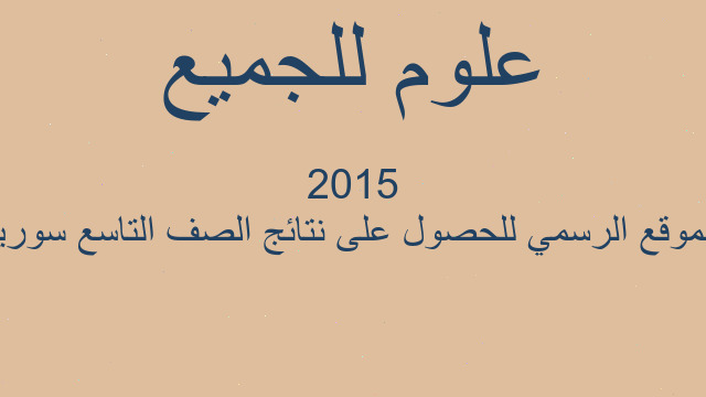 الموقع الرسمي للحصول على نتائج الصف التاسع سوريا 2015