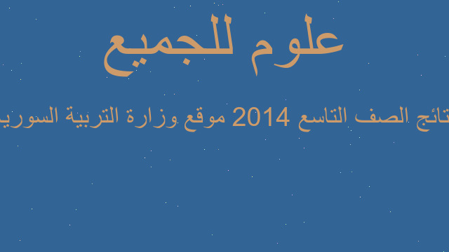 نتائج الصف التاسع 2014 موقع وزارة التربية السورية نتائج الصف التاسع 2014 موقع وزارة التربية السورية