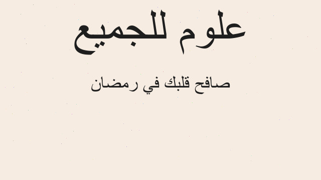صافح قلبك في رمضان