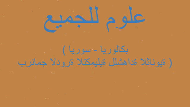 برنامج الدورة التكميلية للشهادة الثانوية ( بكالوريا - سوريا )