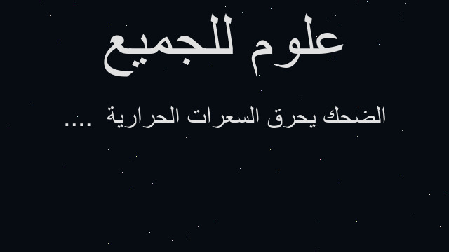 الضحك يحرق السعرات الحرارية  ....