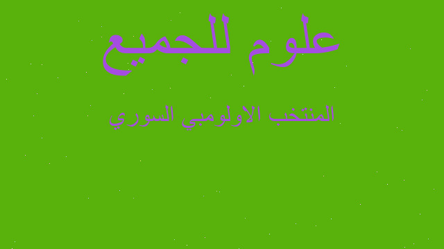 المنتخب الاولومبي السوري