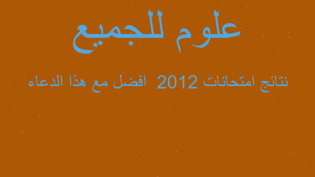 نتائج امتحانات 2012  افضل مع هذا الدعاء