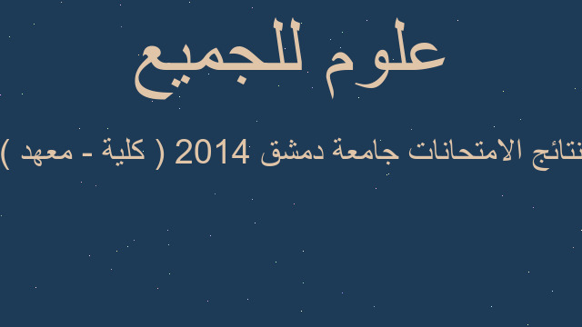 نتائج الامتحانات جامعة دمشق 2014 ( كلية - معهد ) نتائج الامتحانات جامعة دمشق 2014 ( كلية - معهد )