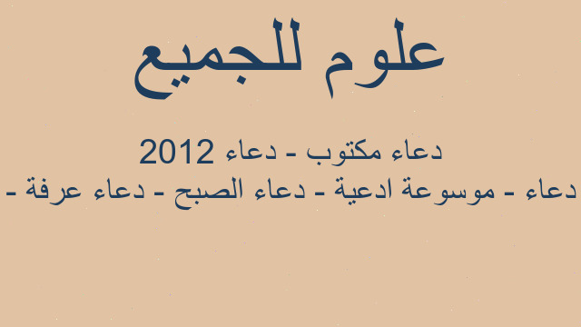 دعاء - موسوعة ادعية - دعاء الصبح - دعاء عرفة - دعاء مكتوب - دعاء 2012 دعاء - موسوعة ادعية - دعاء الصبح - دعاء عرفة - دعاء مكتوب - دعاء 2012