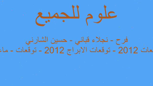 توقعات 2012 - توقعات الابراج 2012 - توقعات - ماغي فرح - نجلاء قباني - حسين الشارني