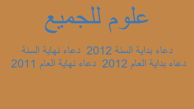 دعاء بداية العام 2012  دعاء نهاية العام 2011  دعاء بداية السنة 2012  دعاء نهاية السنة