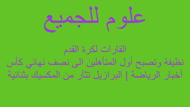 أخبار الرياضة | البرازيل تثأر من المكسيك بثنائية نظيفة وتصبح أول المتأهلين الى نصف نهائي كأس القارات لكرة القدم