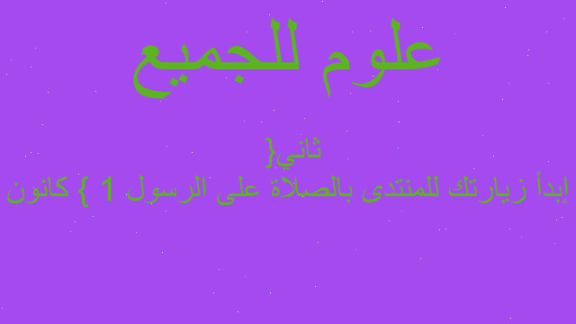 إبدأ زيارتك للمنتدى بالصلاة على الرسول { 1 كانون ثاني }