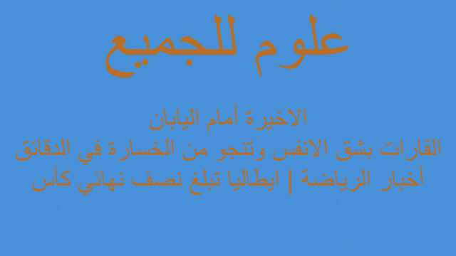 أخبار الرياضة | ايطاليا تبلغ نصف نهائي كأس القارات بشق الانفس وتنجو من الخسارة في الدقائق الاخيرة أمام اليابان