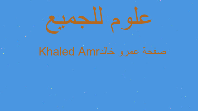 صفحة عمرو خالد Amr Khaled صفحة عمرو خالد Amr Khaled
