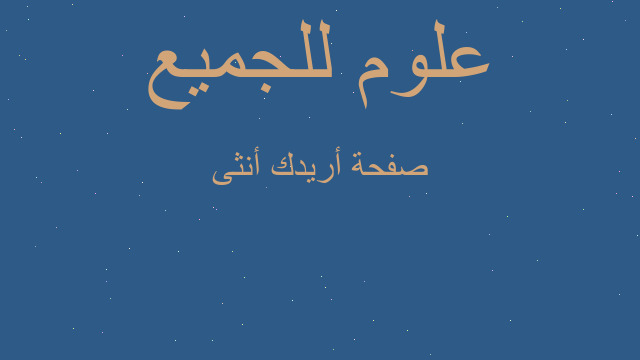صفحة أريدك أنثى صفحة أريدك أنثى