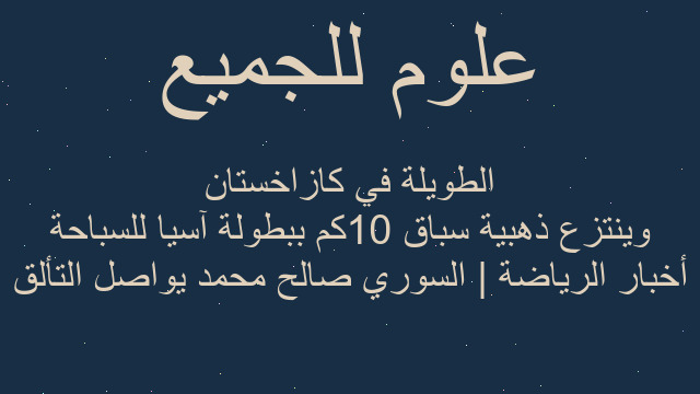 أخبار الرياضة | السوري صالح محمد يواصل التألق وينتزع ذهبية سباق 10كم ببطولة آسيا للسباحة الطويلة في كازاخستان