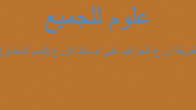 طريقة زرع الجراثيم على اوساط الزرع (قسم المخابر) طريقة زرع الجراثيم على اوساط الزرع (قسم المخابر)