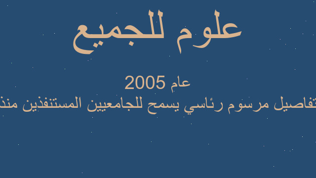 تفاصيل مرسوم رئاسي يسمح للجامعيين المستنفذين منذ عام 2005