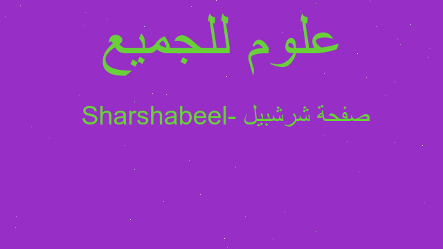 Sharshabeel Lab صفحة شرشبيل - Sharshabeel