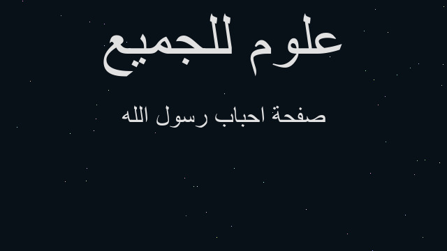 صفحة احباب رسول الله صفحة احباب رسول الله