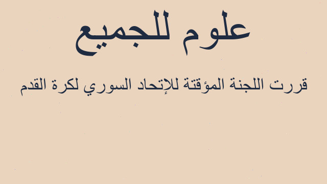 قررت اللجنة المؤقتة للإتحاد السوري لكرة القدم