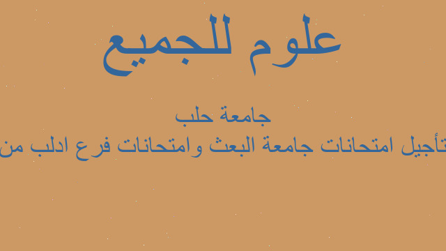 تأجيل امتحانات جامعة البعث وامتحانات فرع ادلب من جامعة حلب تأجيل امتحانات جامعة البعث وامتحانات فرع ادلب من جامعة حلب