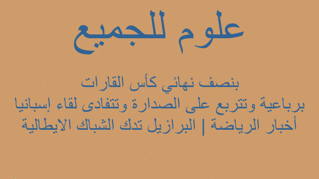 أخبار الرياضة | البرازيل تدك الشباك الايطالية برباعية وتتربع على الصدارة وتتفادى لقاء إسبانيا بنصف نهائي كأس القارات