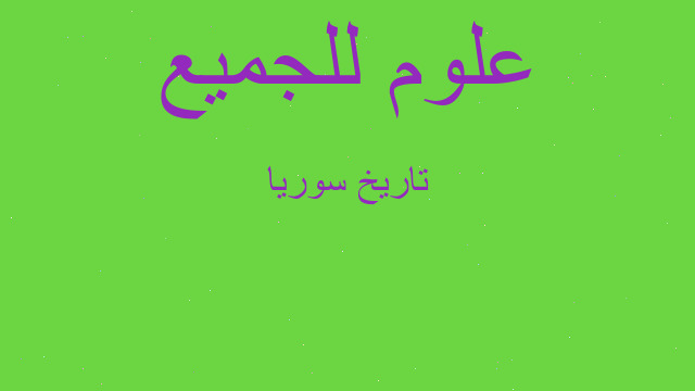 تاريخ سوريا تاريخ سوريا