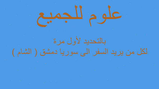 لكل من يريد السفر الى سوريا دمشق ( الشام ) بالتحديد لأول مرة لكل من يريد السفر الى سوريا دمشق ( الشام ) بالتحديد لأول مرة
