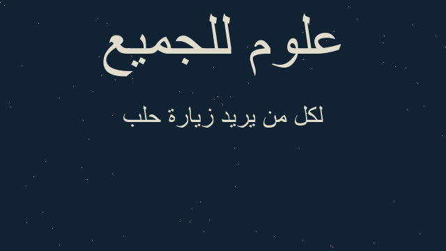لكل من يريد زيارة حلب لكل من يريد زيارة حلب