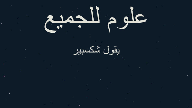 يقول شكسبير