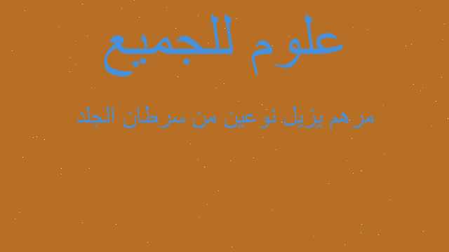 مرهم يزيل نوعين من سرطان الجلد