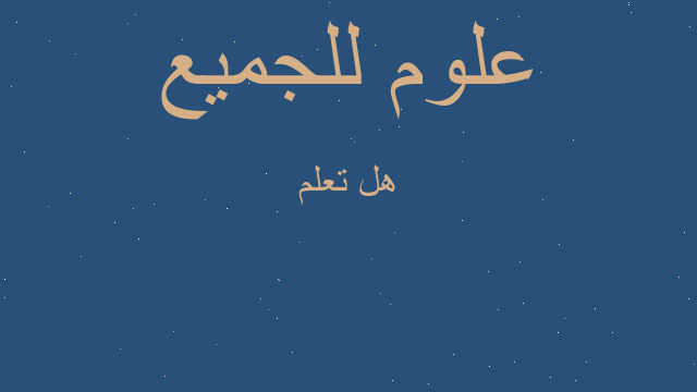 هل تعلم
