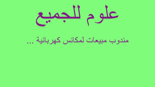 مندوب مبيعات لمكانس كهربائية ...