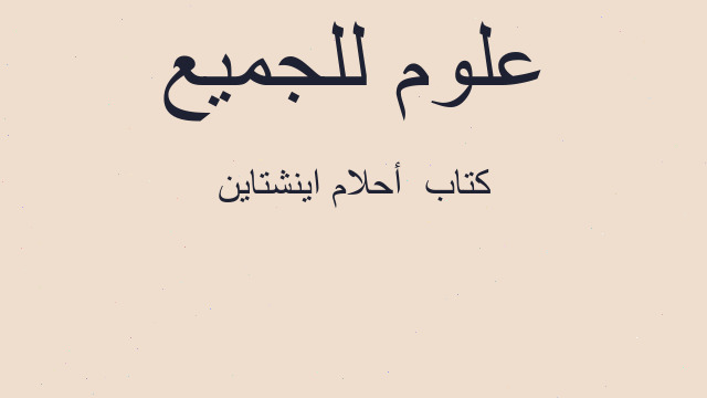 كتاب  أحلام اينشتاين