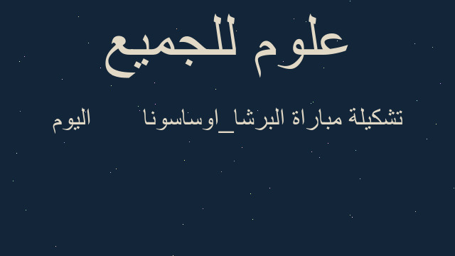 تشكيلة مباراة البرشا_اوساسونا       اليوم