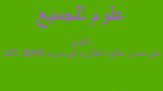 متى صدور نتائج البكالوريا في سوريا 2015 الثالث الثانوي متى صدور نتائج البكالوريا في سوريا 2015 الثالث الثانوي
