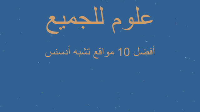 أفضل 10 مواقع تشبه أدسنس