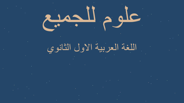 اللغة العربية الاول الثانوي