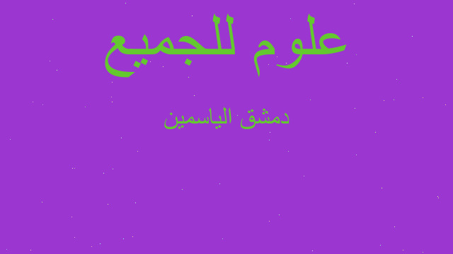 دمشق الياسمين