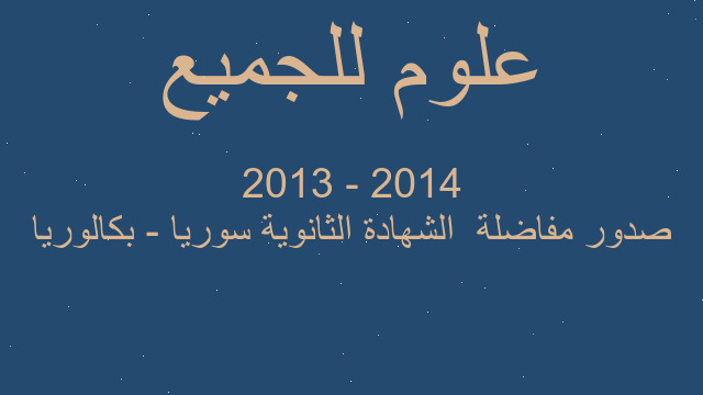 صدور مفاضلة  الشهادة الثانوية سوريا - بكالوريا 2014 - 2013